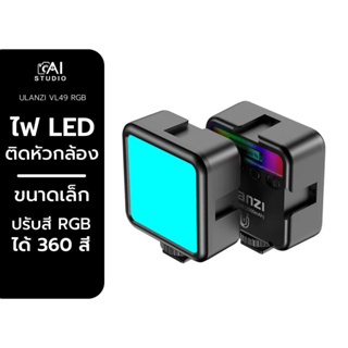 Ulanzi VL49RGB Mini LED Light ไฟติดหัวกล้อง 360 สี มาพร้อมแบตเตอรี่ในตัว ไฟถ่ายกลางคืน ไฟสำหรับถ่าย Vlog