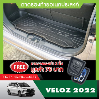 ถาดท้ายรถยนต์ TOYOTA VELOZ 2022 เข้ารูปเต็มท้ายรถ ยกขอบ กันฝุ่น กันน้ำ 100%(รับประกันสินค้า 6 เดือน)ประดับยนต์ ชุดแต่ง ช