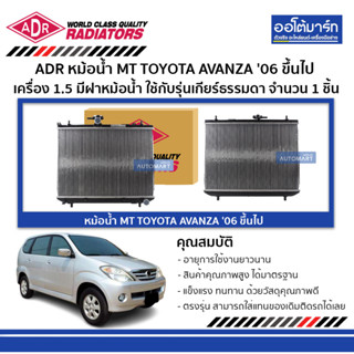 ADR หม้อน้ำ MT TOYOTA AVANZA 06 ขึ้นไป 1.5 มีฝาหม้อน้ำ 3461-1092C ใช้กับรุ่นเกียร์ธรรมดา จำนวน 1 ชิ้น