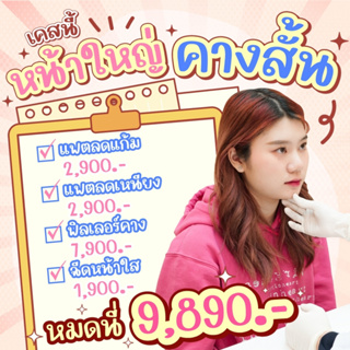 ราคา[E-voucher] โปรเหมาสาวหน้าสั้น ฟิลเลอร์คาง 1 cc แฟตสลายไขมัน ออร่าไวท์ MEGA CLINIC เมกะคลินิก