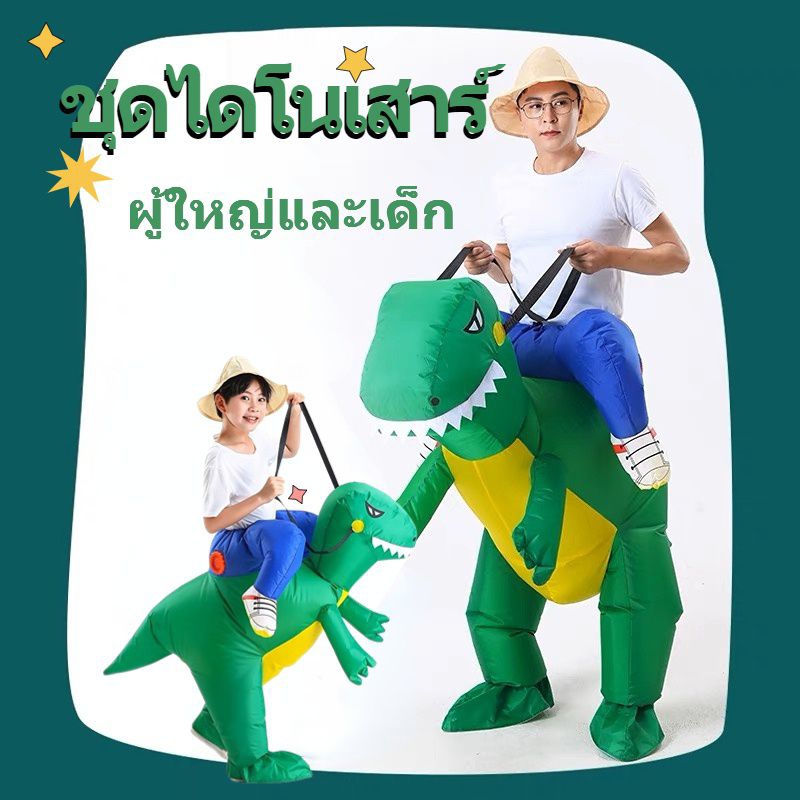 ชุดเป่าลมแฟนซี-ชุดเป่าลมคนขี่ไดโนเสาร์