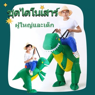 ชุดเป่าลมแฟนซี ชุดเป่าลมคนขี่ไดโนเสาร์