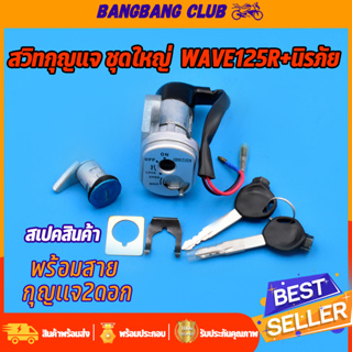 สวิทช์กุญแจ ชุดใหญ่ WAVE125R แบบนิรภัย สวิทกุญแจ + กุญแจล็อคเบาะ เวฟ125 ชุดใหญ่ เบ้ากุญแจเวฟ125 สวิทกุญแจเวฟ125 กุญแจ125