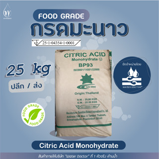 กรดมะนาว Food grade (Citric Acid) เกรดบริสุทธิ์ / Citric Acid Monohydrate (ปริมาณ 25kg) กำจัดสนิม