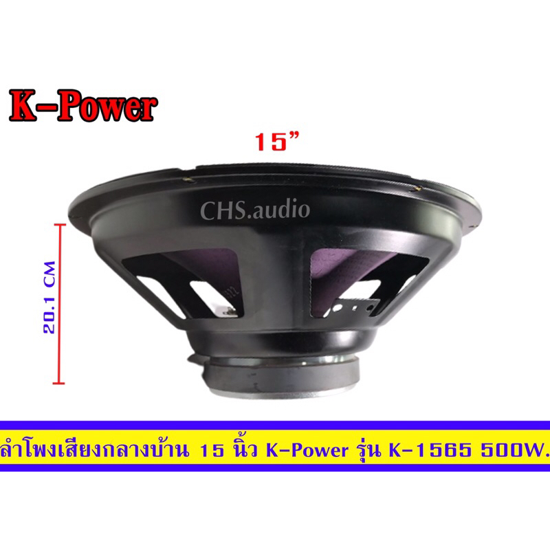 ลำโพงกลางบ้าน15นิ้วยี่ห้อk-powerรุ่นk-1565