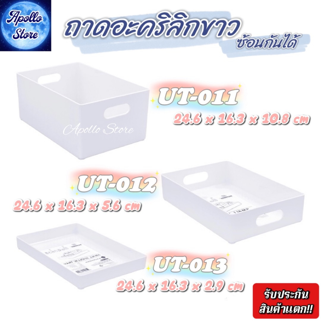 มี-3-แบบ-ถาดขาว-ถาดอะคริลิกขาว-ถาดพลาสติกขาว-ถาดใส่ของอเนกประสงค์-ยี่ห้อ-keyway-มีที่จับ-ซ้อนสลับกันได้ทุกแบบ