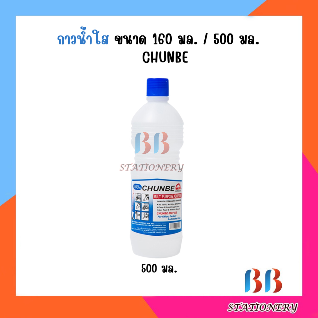 กาวน้ำใส-chunbe-ชุนเบ-ขนาด-160-มล-และ-ขวดใหญ่-500-มล