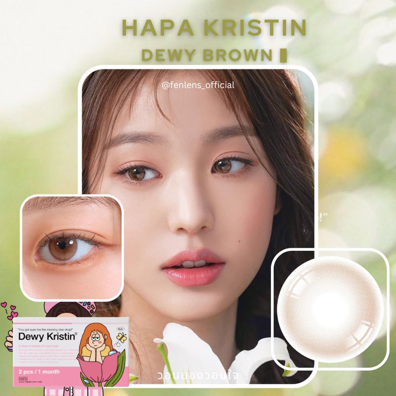 hapa-kristin-dewy-brown-เลนส์รายเดือน-ค่าสายตาปกติจนถึงสั้น1000-นำเข้าจากเกาหลี