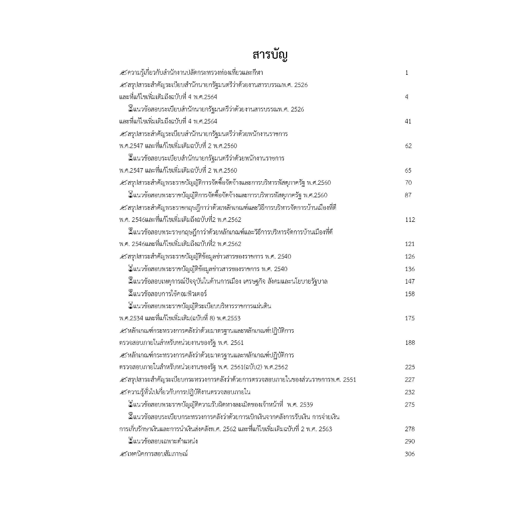 คู่มือสอบนักวิชาการตรวจสอบภายใน-สำนักงานปลัดกระทรวงการท่องเที่ยวและกีฬา-ปี-2566