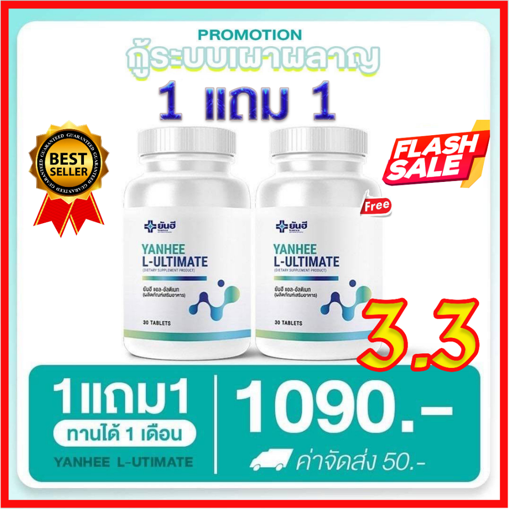 ภาพหน้าปกสินค้าโปร 3.3 ️1แถม1 ️L Carnitine Yanhee Ultimate อัลติเมท แอลคานิทีน ฟื้นฟูการเผาพผลาญ จาก รพ.ยันฮี ส่งฟรี