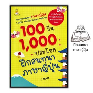 หนังสือ 100 วัน 1,000 ประโยคฝึกสนทนาภาษาญี่ปุ่น : ภาษาศาสตร์ ภาษาญี่ปุ่น