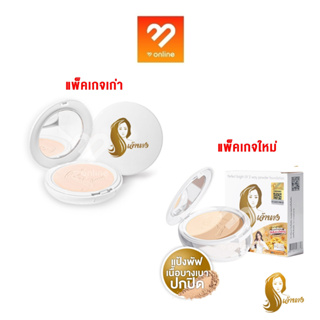 มี 2 แพ็คเกจ แป้งเจ้านาง Chaonang Perfect Bright UV 2 Way Powder Foundation เจ้านาง แป้งผสมรองพื้น 10g.