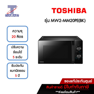 สินค้า TOSHIBA ไมโครเวฟ 20 ลิตร รุ่น MW2-MM20PE(BK) | ไทยมาร์ท THAIMART