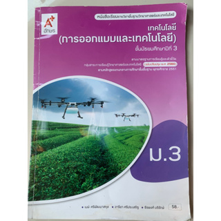 หนังสือเรียน ม.3 การออกแบบแบะเทคโนโลยี มือ2