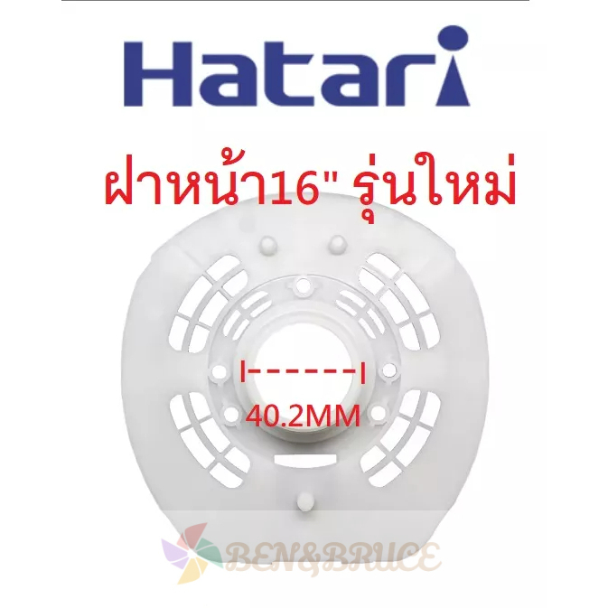 ภาพสินค้ากะโหลกหน้าพัดลม ฝาหน้าพัดลม Hatari หน้ากากพัดลม Hatari 16/18นิ้ว อะไหล่พัดลม Hatari จากร้าน tacpwu บน Shopee ภาพที่ 1