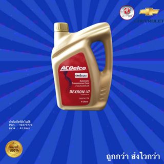 น้ำมันเกียร์ ACDelco ,น้ำมันเกียร์ออโต้,น้ำมัน ACDelco ขนาด 4L. สำหรับ Chevrolet เชฟโรเลต Ford Honda ISUZU MAZDA