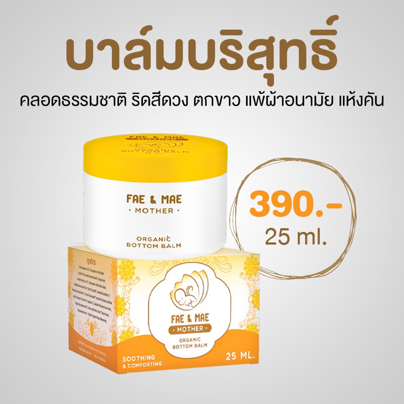 Balm Organic Fae&mae บาล์ม เฟแอนด์เม บาล์มบริสุทธิ์ fae and mae balm ...