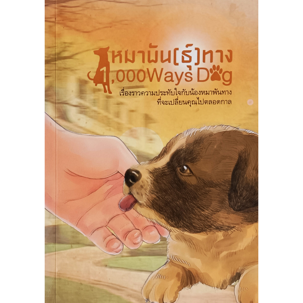 หนังสือ-สภาพดีมากๆ-หมาพัน-ธุ์-ทาง-1000-ways-dog