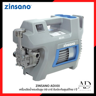 เครื่องฉีดน้ำแรงดันสูง 110 บาร์ ZINSANO รุ่น AD1101 รับประกันศูนย์ไทย 1 ปี