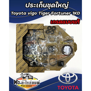 ประเก็นชุดใหญ่  TOYOTA  VIGO TIGER FORTUNER  1KD ครบชุด เกรดแบบแท้ OEM ประเก็นครบชุด 1KD