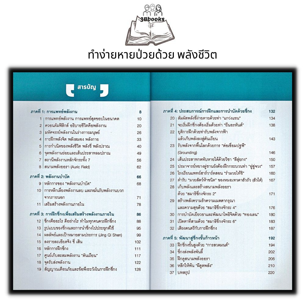 หนังสือ-ทำง่าย-หายป่วย-ด้วยพลังชีวิต-การดูแลสุขภาพ-การรักษาโรค-การบำบัดโรค