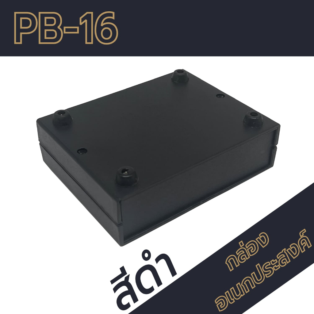 กล่องอเนกประสงค์-pb-16-วัดขนาดจริง-110x139x40mm-กล่องใส่อุปกรณ์อิเล็กทรอนิกส์-กล่องทำโปรเจ็ก-กล่องทำชุดคิทส่งอาจารย์