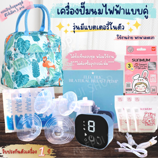 สินค้า รับประกัน 1 ปี เครื่องปั๊มนมไฟฟ้ามีแบตในตัว พร้อมของแถมหลายรายการ ส่งด่วนจากไทย 1-2 วัน