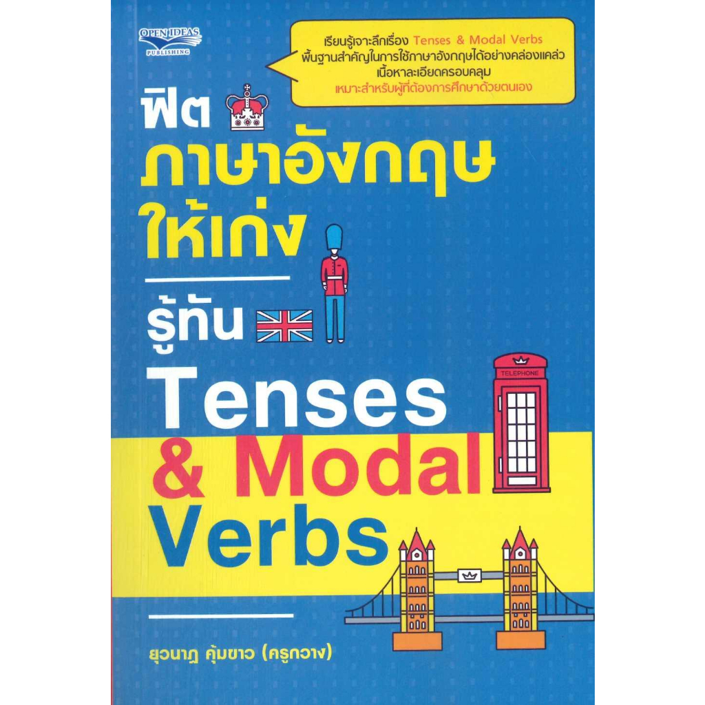 หนังสือ-ฟิตภาษาอังกฤษให้เก่งรู้ทัน-tenses-amp-moda