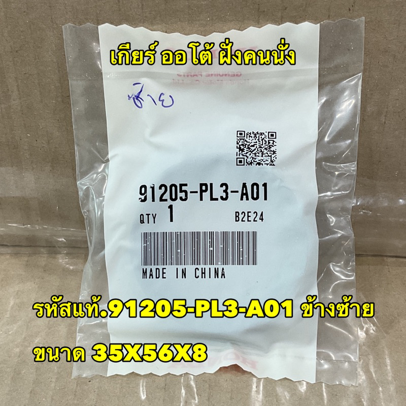 ซีลเพลาขับ-เกียร์ออโต้-honda-civic-fd-fb-เครื่อง-1-8-รหัสแท้-91206-phr-003-91205-pl3-a01-เบิกศูนย์ไทย