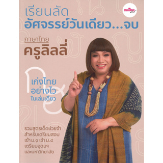 หนังสือ เรียนลัดอัศจรรย์วันเดียว...จบ