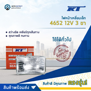 💡KT ไฟหน้าเหลี่ยมเล็ก 4652 12V 3 ขา (60/55W) จำนวน 1 ดวง💡