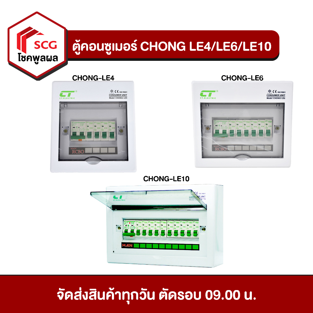 ตู้คอนซูเมอร์-ตู้ไฟฟ้า-chong-le4-le6-le10