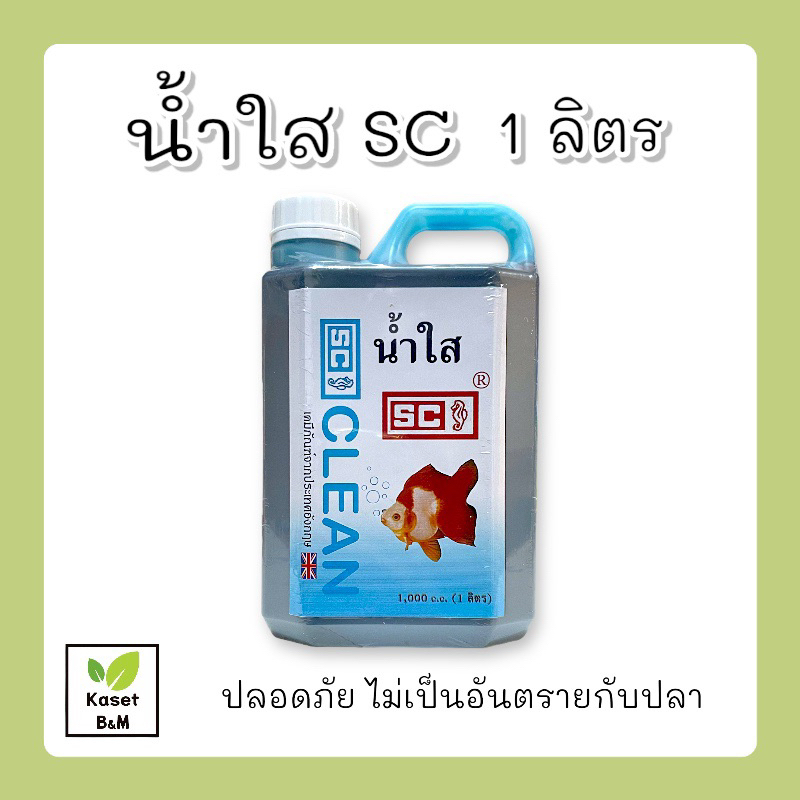 ภาพหน้าปกสินค้าน้ำใส 1 ลิตร SC ปรับสภาพน้ำใส น้ำใสใส่ตู้ปลา