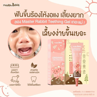 ภาพหน้าปกสินค้าMaster Rabbit Teething Gel เจลแก้ปวดเหงือก ฟันขึ้น แผลในปาก ร้อนใน สำหรับเด็ก ผู้ใหญ่ก็ใช้ได้ ที่เกี่ยวข้อง