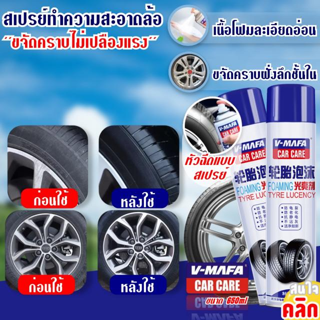 สเปรย์ทำความสะอาดล้อรถและยาง-tire-wheel-washing-spray