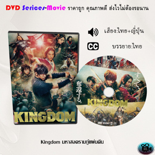 DVD เรื่อง Kingdom มหาสงครามกู้แผ่นดิน (เสียงไทย+ซับอังกฤษ)