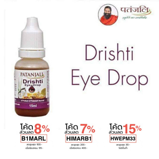 ภาพหน้าปกสินค้า(ลงใหม่ของเดิมโดนลบ) หยอดตาอินเดีย มองเห็นชัดเจนสมุนไพรไม่ผสมสารกันบูด Patanjali drishti eye drop ที่เกี่ยวข้อง