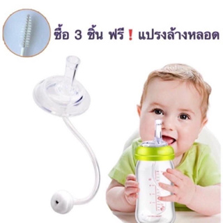 ภาพหน้าปกสินค้า👶🏼พร้อมส่ง⭐️หลอดหัดดูด คอกว้างคอแคบ 💥ซื้อครบ 3 ชิ้น ฟรีแปรงล้างหลอด💥อะไหล่ขวดนม ที่เกี่ยวข้อง