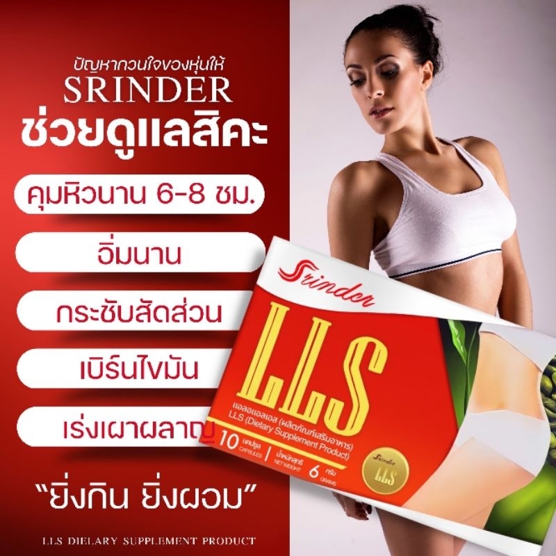 ส่งฟรี-srinder-lls-ผลิตภัณฑ์อาหารเสริมลดน้ำหนัก-ลดความอ้วน-อาหารเสริม-สรินเดอร์