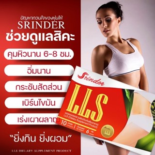 🎉ส่งฟรี🎉 Srinder LLS ผลิตภัณฑ์อาหารเสริมลดน้ำหนัก ลดความอ้วน อาหารเสริม สรินเดอร์