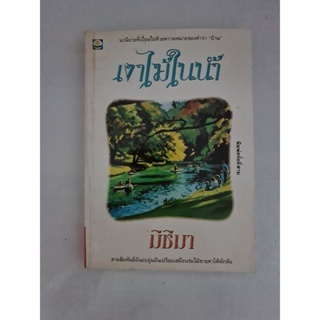 เงาไม้ในน้ำ (มิชิมา)