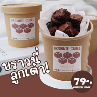 บราวนี่ ลูกเต๋า (brownie cube) อร่อย หนึบหนับ เข้มข้น  ถังละ 79บาท