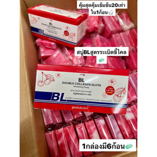 สบู่BL ดับเบิ้ล คอลลาเจนกลูต้า สบู่เร่งผิวขาวx20สูตรขาวไว