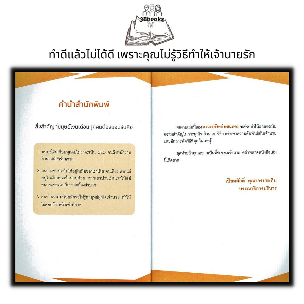 หนังสือ-สำเร็จได้เพราะรู้กลยุทธ์ผูกใจเจ้านาย-จิตวิทยาการบริหาร-ความสัมพันธ์ระหว่างบุคคล-การบริหารคน