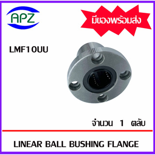 LMF10UU ( LINEAR BALL BUSHING FLANGE LMF10 UU ) ลีเนียร์แบริ่งสไลด์บุชกลม หน้าแปลนกลม LMF 10 UU จำนวน 1 ตลับ โดย APZ