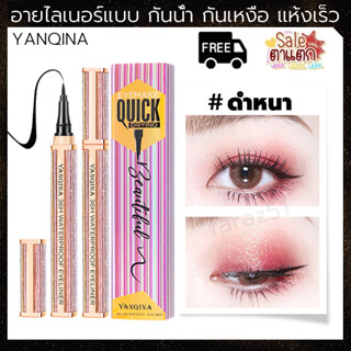 YANQINA อายไลเนอร์ สีดำ กันน้ำ ติดทน สำหรับแต่งหน้า แห้งเร็ว ไม่เลอะ Slim eyeliner อายไลน์เนอร์ อายลายเนอร์ 1g