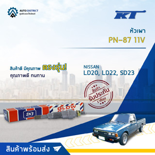 🚘KT หัวเผา PN-87 11V NISSAN LD20, LD22, SD23 จำนวน 1 ตัว🚘