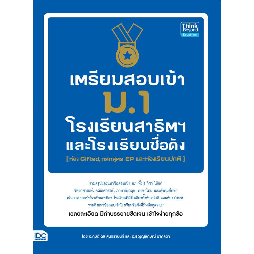 หนังสือ-เตรียมสอบเข้า-ม-1-โรงเรียนสาธิต