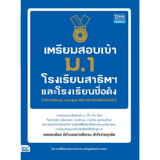 หนังสือ เตรียมสอบเข้า ม.1 โรงเรียนสาธิต