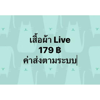 เสื้อผ้าไลฟ์ 179 ค่าส่งตามระบบ